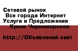 Сетевой рынок MoneyBirds - Все города Интернет » Услуги и Предложения   . Крым,Черноморское